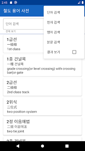 철도 용어 사전 Screen 3