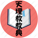 天理教教典 - Androidアプリ