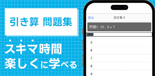 Android application 引き算クイズアプリ screenshort
