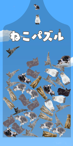 ねこパズル -猫を繋げて大連鎖！- Screen 3