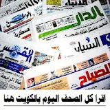 الصحافه اليوم بالكويت icon