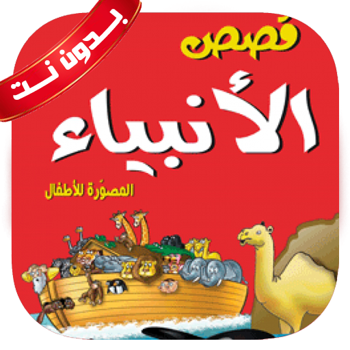 قصص الأنبياء للأطفال بدون نت - AppWisp.com