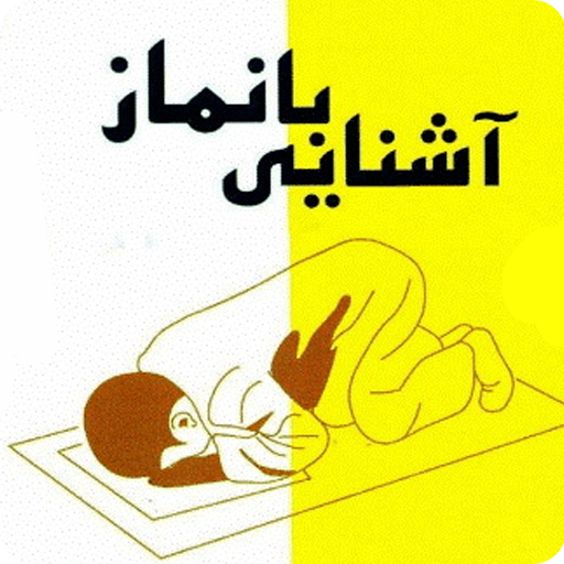 نماز - آشنایی با نماز logo