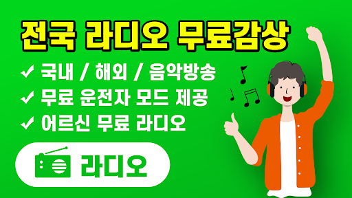 Android application 라디오 - 뉴스, 음악, 스포츠 온라인 라디오 screenshort