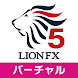 ヒロセ通商 LION FX 5 バーチャル