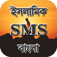 Islamic SMS Bangla - ইসলামিক এসএমএস বাংলা