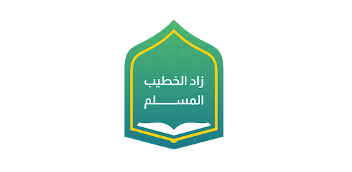 زاد الخطيب المسلم