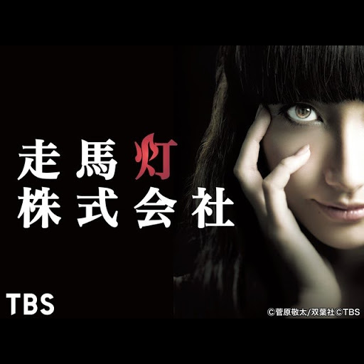 走馬灯株式会社 Season 1 Episode 1 Tv On Google Play