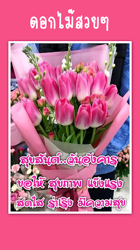 สวัสดีตามวันใหม่ทุกวัน ส่งไลน์