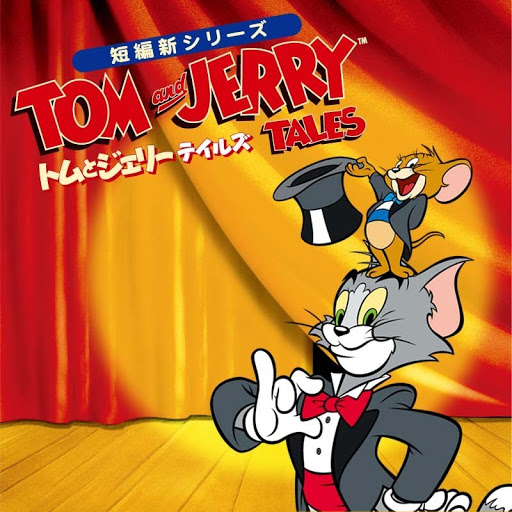 トムとジェリー テイルズ 字幕版 Season 1 Episode 2 Tv On Google Play