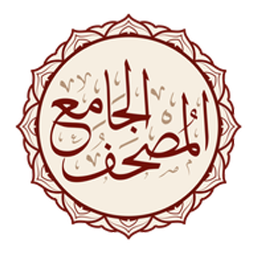 Al-Jame' E-Mushaf (Comprehensi 2.0.7 Icon