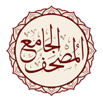 Cover Image of Download Al-Jame' E-Mushaf (Comprehensi  APK