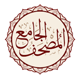 Al-Jame' E-Mushaf (Comprehensi icon