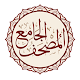 Al-Jame E-Mushaf (Comprehensi