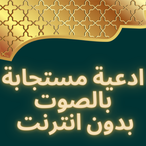 ادعية مستجابة بالصوت بدون نت