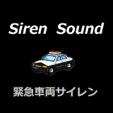 SirenSound　緊急車両サイレン icon