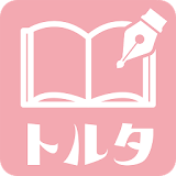 携帯小説トル゠｜ケー゠イ小説、恋愛小説が無料で読だ放題アプリ icon