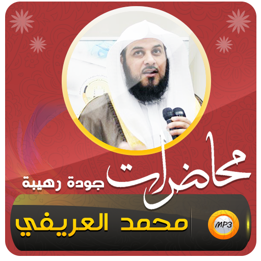 العريفي محاضرات وخطبة الجمعة logo