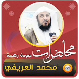 Зображення значка العريفي محاضرات وخطبة الجمعة