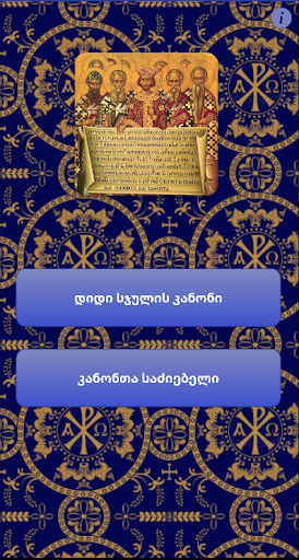 Android application დიდი სჯულის კანონი screenshort