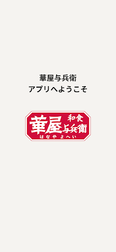 華屋与兵衛 ～和食レストラン～ screenshot 6