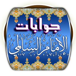 Icon image جوابات الإمام نورالدين السالمي