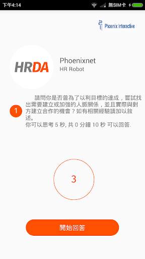 HRDA 雲端智慧面試 Screen 3