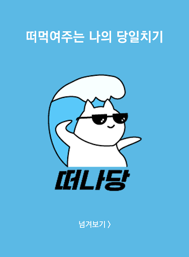 Android application 떠나당 - 떠먹여주는 나의 당일치기 screenshort