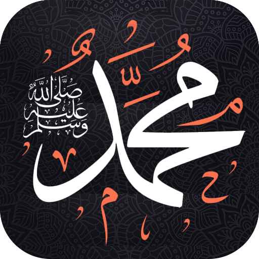 اناشيد عن النبي ﷺ دون نتIكلمات logo