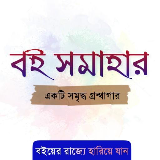 বই সমাহার - আপনার প্রিয় সব বই