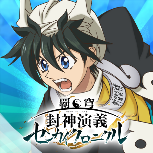 覇穹 封神演義 センカイクロニクル Google Play 上的应用
