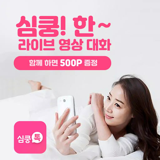 Android application 심쿵톡 - 영상통화 데이트 화상채팅 만남 소개팅 screenshort