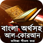 Cover Image of Download আল-কোরআন বাংলা অনুবাদ ১১৪ সুরা 1.0 APK