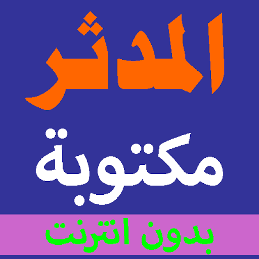 Surat Al-Muddathir is written from the Holy Quran