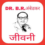 Dr Bhim Rao Ambedkar Biography : जीवनी अम्बेडकर
