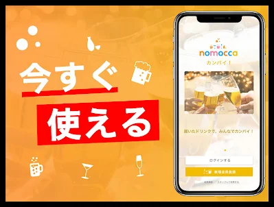 nomocca - (のもっか) お得な居酒屋アプリ