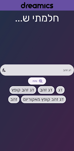 Dreamics - פענוח חלומות Screen 3