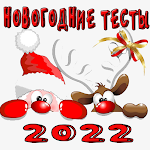 Cover Image of Descargar Смешные Новогодние тесты 2022  APK