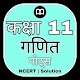 11th Class Maths Solution in Hindi NCERT & MCQ تنزيل على نظام Windows