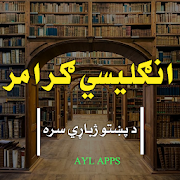 انګلیسي ګرامر(English Grammar)