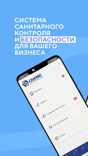 Android application Санэкс screenshort