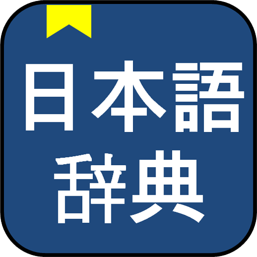 万能辭典 - 日本語,国語辞書,英和辞典,英英辞書,韓国語 Windowsでダウンロード