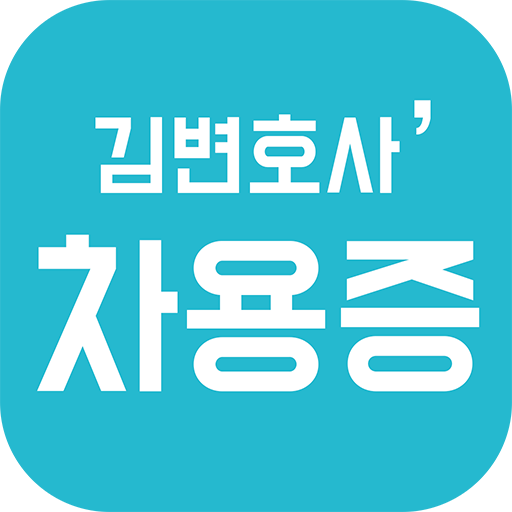 김변호사 차용증 logo