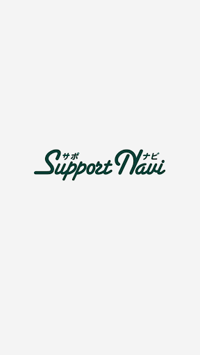 Android application サポNAVI screenshort