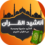 Cover Image of Download اناشيد القران الكريم  APK