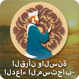 الدعاء المستجاب- القرآن والسنة icon