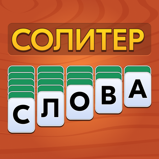Слова из Карт: Солитер Скачать для Windows