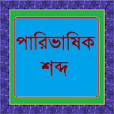 পারঠভাষঠক শব্দ icon