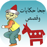 Cover Image of Download جحا حكايات وقصص 1.1 APK