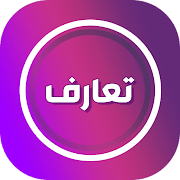 تعارف اصدقاء بالقرب منك T3ARF
